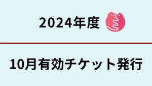 10月分　無料不妊手術チケットについて