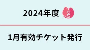 1月分　無料不妊手術チケットについて 