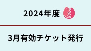 3月分　無料不妊手術チケットについて 